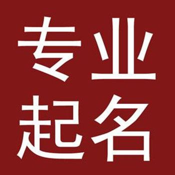 深圳风水大师耶朗 如何起一个好名字