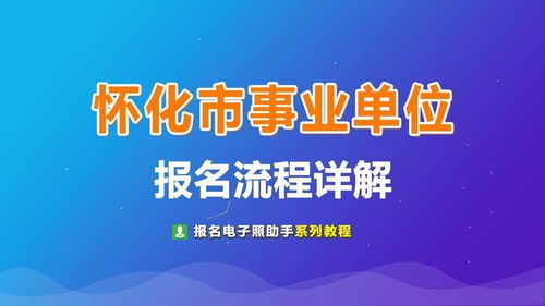 怀化市事业单位考试报名流程及报名证件照自拍制作教程