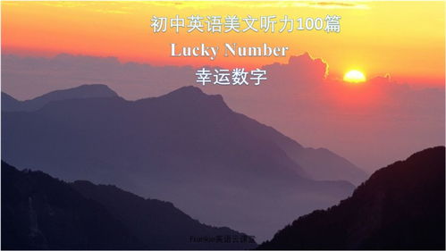 初中英语美文听力100篇 幸运数字 Lucky number 