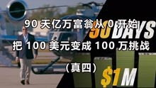 亿万富翁从0开始挑战90天内,100美元创办百万企业 第四期