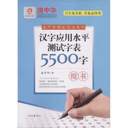 汉字应用水平测试字表5500字 楷书 庞中华硬笔书法系列 ,9787538756951 