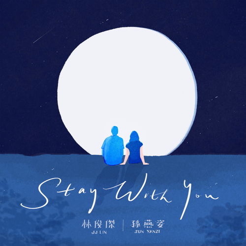 Stay With You 英文版 林俊杰 孙燕姿 高音质在线试听 Stay With You 英文版 歌词 歌曲下载 酷狗音乐 