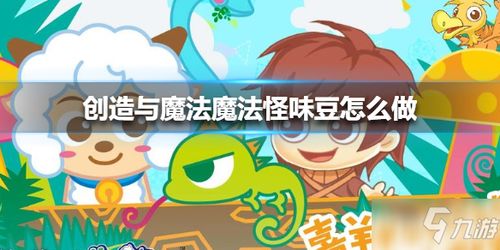 创造与魔法 魔法怪味豆怎么制作 魔法怪味豆制作方法教程