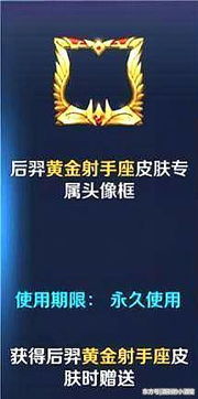 王者荣耀 后羿黄金射手座值不值得入手 看完这4点再做考虑