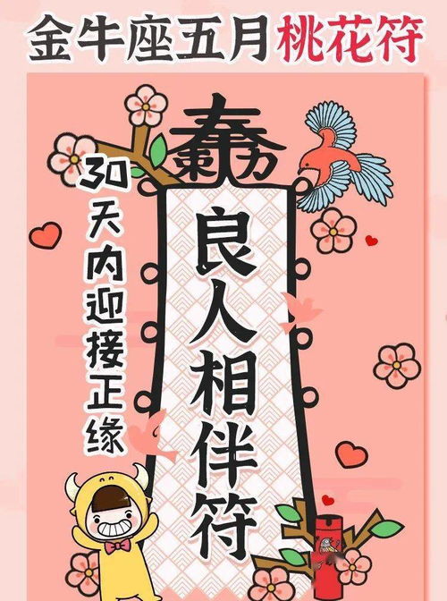 金牛座5月会有桃花劫 