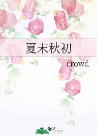 夏末秋初 crowd 