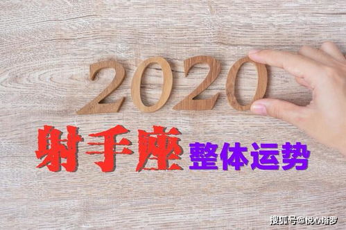 2020射手座运势 工作有望升职,恋爱易有结果,正财运佳但需节流