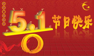 庆祝五一劳动节日快乐红色背景素材设计模板图片 高清psd下载 10.46MB 五一劳动节大全 