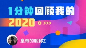 皇帝的昵称Z的2020时光机