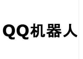 在虚拟主机绑定QQ机器人faunc机器人安装到虚拟机为什么不用