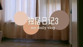 独居日记 Vlog Day 39 紫色的一天