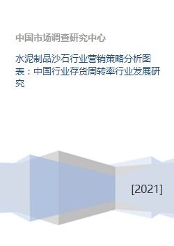 水泥制品沙石行业营销策略分析图表 中国行业存货周转率行业发展研究 