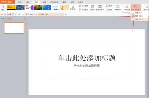wps ppt大小怎么调 wpsppt调整大小