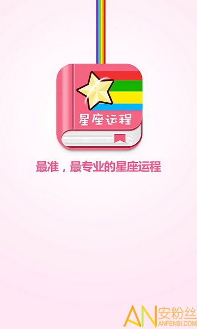 每日星座运程最新版下载 每日星座运程app下载v1.6.4 安卓版 安粉丝手游网 