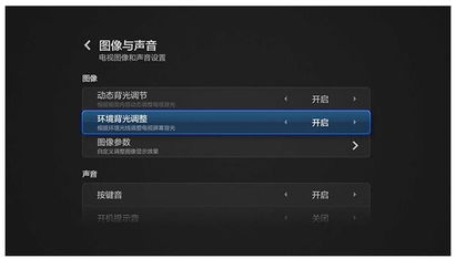 我的电视我做主 手把手教你调教小米电视2图像参数 
