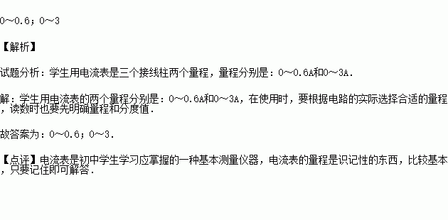 实验室里学生用电流表可以测量的最大电流就是表针指到最右端时所代表的电流.一般有 A和 A两个量程. 题目和参考答案 青夏教育精英家教网 