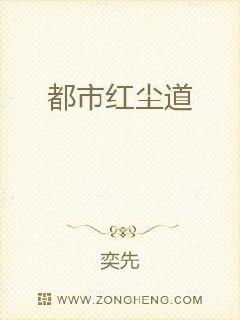 都市红尘道无弹窗,都市红尘道最新章节全文阅读,奕先的小说 