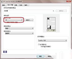 惠普hp M1005打印自定义纸张 