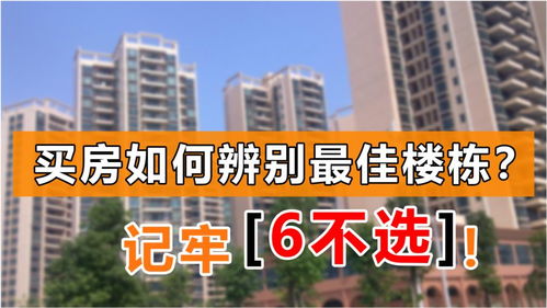 买房如何选择最佳楼栋 记牢 6不选 基本稳了,新手小白早收藏 