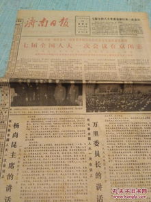 济南日报 1988年4月14日 刊有七届全国人大一次会议在京闭幕 