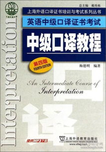 上海外语口译证书培训与考试系列丛书 英语中级口译证书考试 中级口译教程 第4版