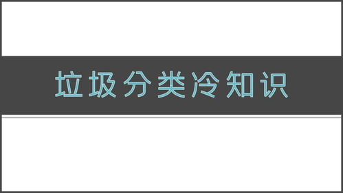 冷知识清理垃圾 冷知识清理垃圾的文案