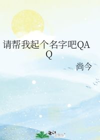 请帮我起个名字吧QAQ 尚今 