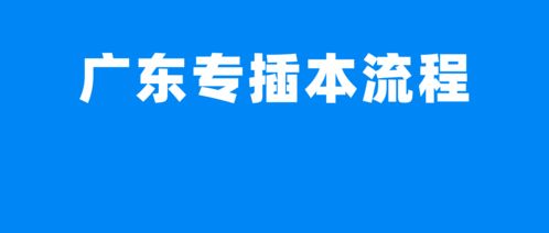 广东专插本往届生可以报考吗,广东专插本报考条件(图1)