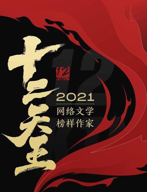 2021阅文十二天王名单出炉,我只猜对了五位,其余一半着实让人意外