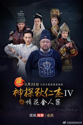 神探狄仁杰4免费完整版(神探狄仁杰4免费完整版无广告)