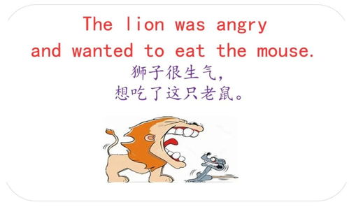 有趣的英语小故事 狮子和老鼠