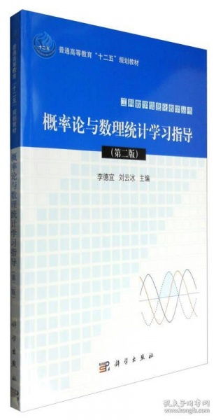 二手概率论与数理统计学习指导第二版第2版 李德宜 科学出版社9