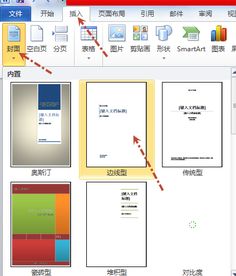 Word2010中怎样插入封面和添加文档属性 