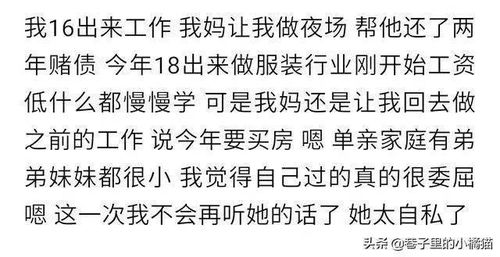 有个三观不正的父母是什么体验 网友 我妈让16岁的我做夜场