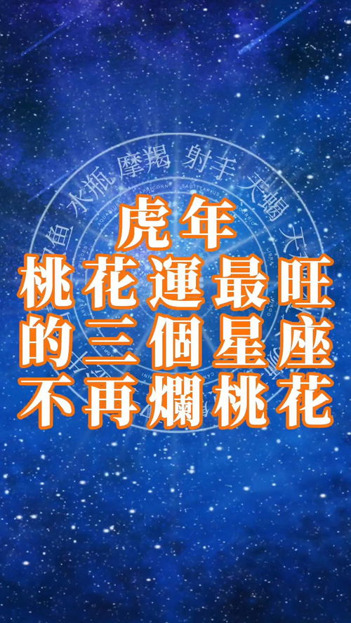 虎年桃花运旺的三个星座 