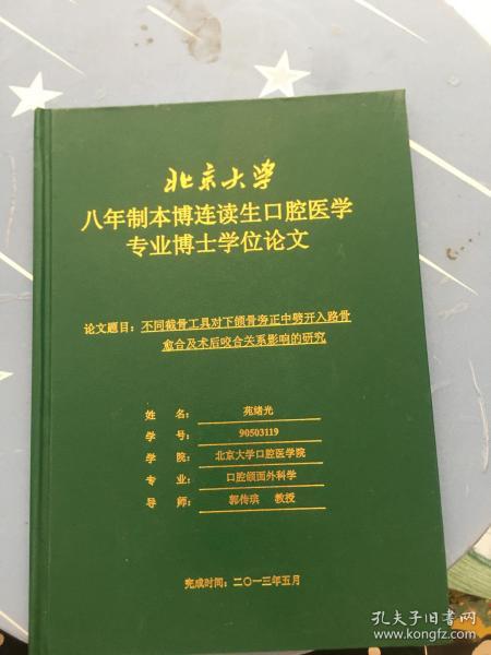 口腔科大学毕业论文