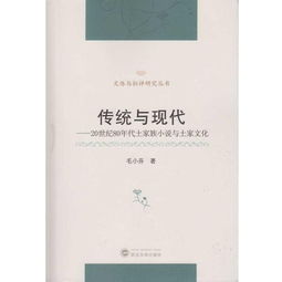 传统伊现代 20世纪80年代土家族小说伊土家文化 文体伊批评研究丛书 ,9787307193550 