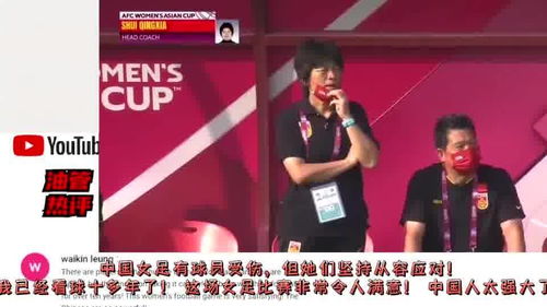 中国女足夺冠外媒评析视频 中国女足亚洲杯夺冠 如何评价中国女足的表现?