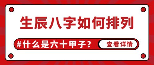 什么是六十甲子 如何排列得出生辰八字