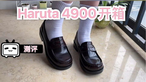 我的第一双制服鞋 HARUTA 4900