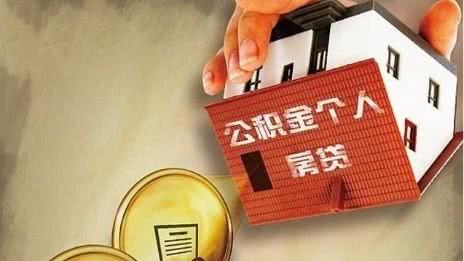 在北京办理公积贷款有些什么条件限制