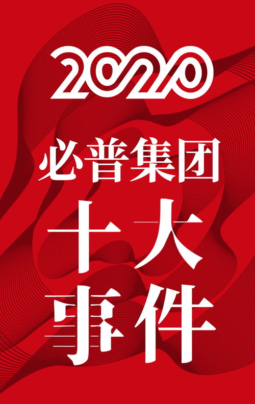 年终大盘点 2020年必普集团发生了哪些大事 