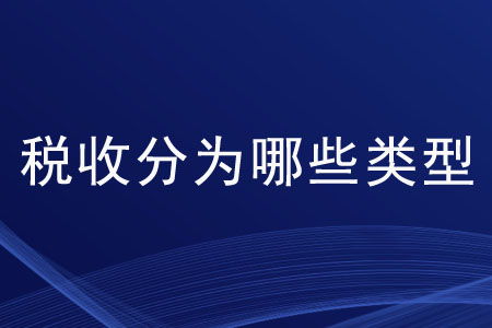 税收按征税对象的性质划分哪几类，并做简要说明。