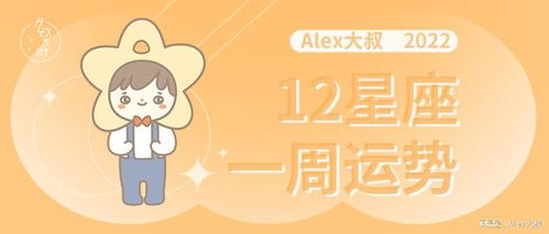 周运 Alex 12星座一周运势 7.25 7.31