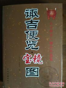 六十甲子 择吉日选览 取吉便览宝镜图