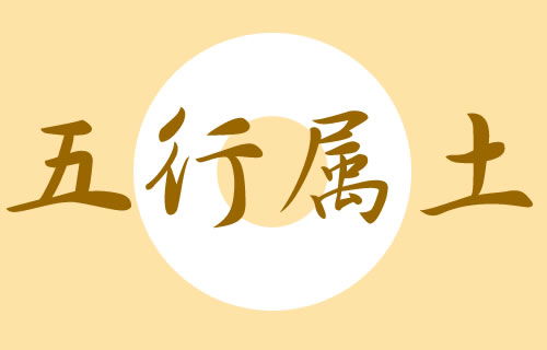 五行属土的字大全 属土的汉字