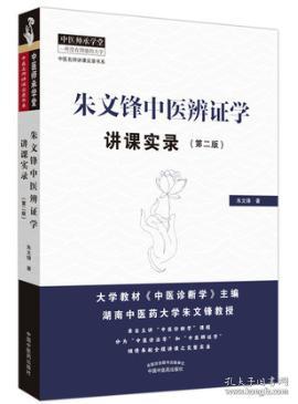 正版 朱文锋中医辨证学讲课实录 第二版第2版 中医名师讲课实录书系 中医师承学堂中医临床诊断学辨证论治经验 中国中医药出版社