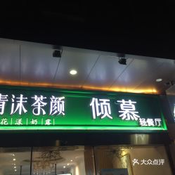 青沫茶颜总部，投资一家奶茶店哪家好