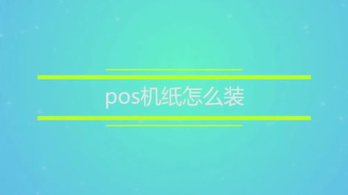 请问pos机怎么装纸(银联pos机如何装纸视频)