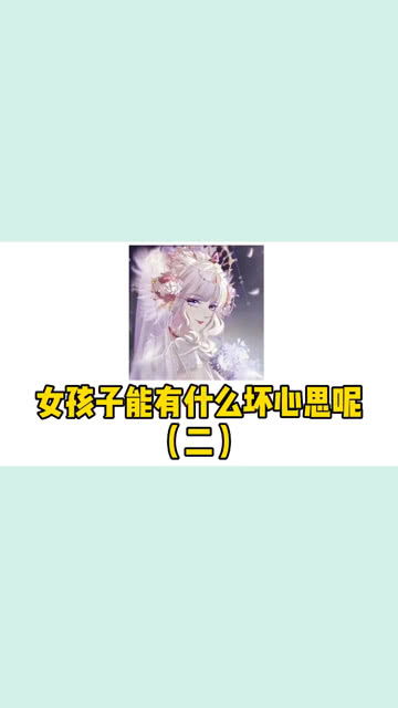 女孩子能有什么坏心思呢 